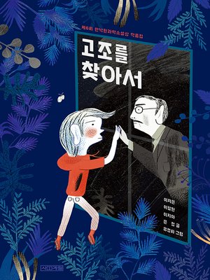 cover image of 고조를 찾아서